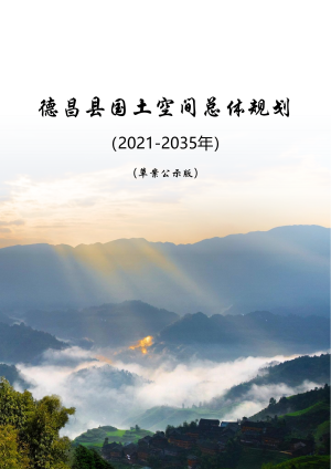 四川省德昌县国土空间总体规划（2021-2035）