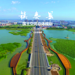 吉林镇赉县国土空间总体规划（2021-2035年）