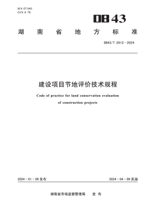 湖南省《建设项目节地评价技术规程》DB43/T 2912-2024