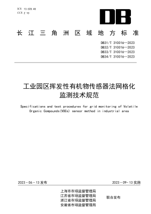 浙江省《工业园区挥发性有机物传感器法网格化监测技术规范》DB33/T 310016-2023