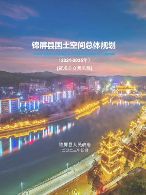 贵州省锦屏县国土空间总体规划（2021-2035年）