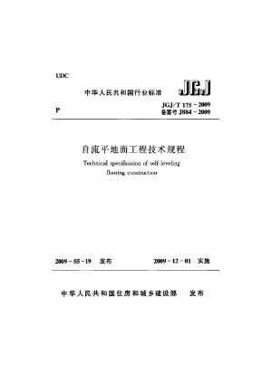 《自流平地面工程技术规程》JGJ/T 175-2009