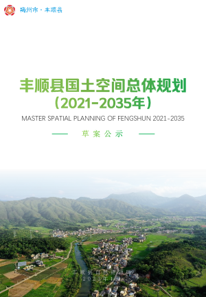 广东省丰顺县国土空间总体规划（2021-2035年）