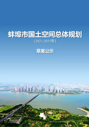 安徽省蚌埠市国土空间总体规划（2021-2035年）
