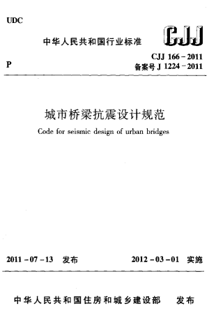 《城市桥梁抗震设计规范》CJJ 166-2011