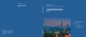 江苏省城市更新行动指引（2023版）