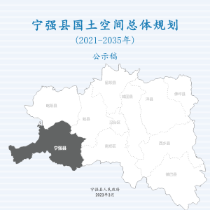 陕西省宁强县国土空间总体规划（2021-2035年）