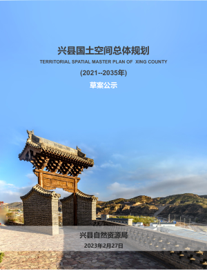 山西省兴县国土空间总体规划（2021-2035）