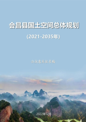 江西省会昌县国土空间总体规划（2021-2035年）