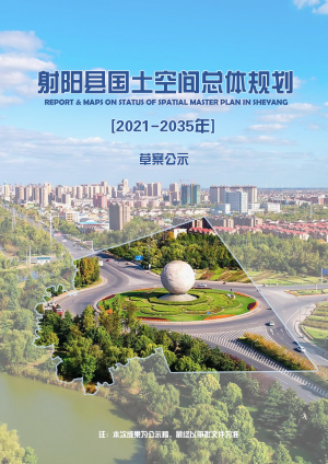江苏省射阳县国土空间总体规划（2021-2035年）