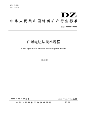 《广域电磁法技术规程》DZ/T 0407-2022（报批稿）