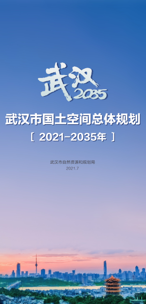 湖北省武汉市国土空间总体规划（2021-2035年）