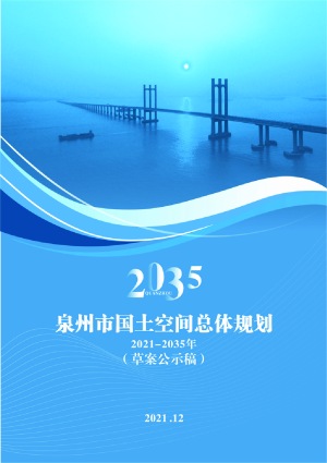 福建省泉州市国土空间总体规划（2021-2035）