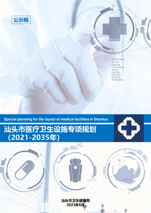 汕头市医疗卫生设施专项规划（2021-2035年）