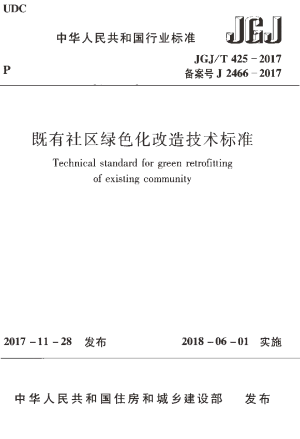 《既有社区绿色化改造技术标准》JGJ/T 425-2017
