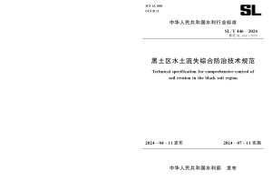 《黑土区水土流失综合防治技术规范》SL/T 446-2024