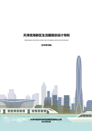 天津滨海新区生活圈规划设计导则（征求意见稿）