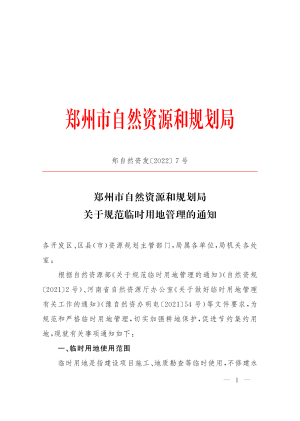 郑州市自然资源和规划局《关于规范临时用地管理的通知》郑自然资发〔2022〕7号