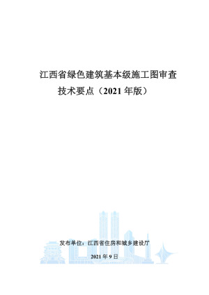 江西省绿色建筑基本级施工图审查技术要点（2021年版）