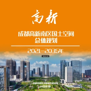 四川省成都高新区（南区）国土空间总体规划（2021-2035年）
