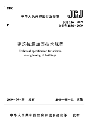 《建筑抗震加固技术规程》JGJ116-2009