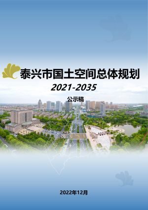 江苏省泰兴市国土空间总体规划（2021-2035）