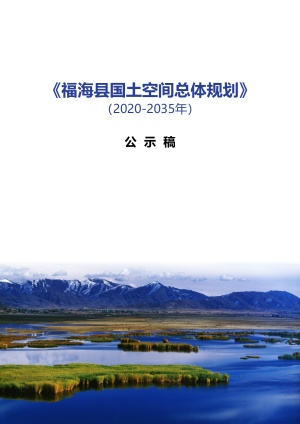 新疆福海县国土空间总体规划（2020-2035年）