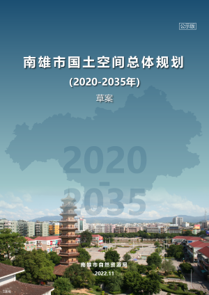 广东省南雄市国土空间总体规划（2020-2035）
