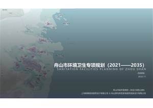 舟山市环境卫生专项规划（2021-2035）