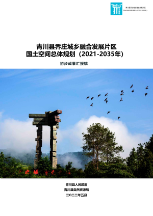 青川县乔庄城乡融合发展片区国土空间总体规划（2021-2035）