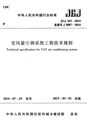 《变风量空调系统工程技术规程》JGJ 343-2014