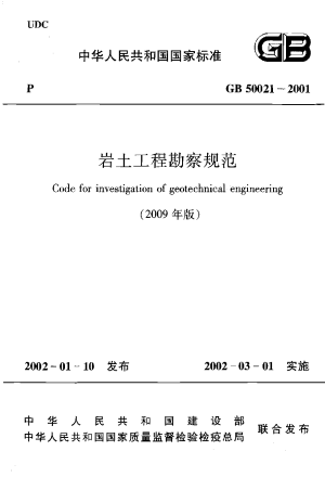 《岩土工程勘察规范》GB 50021-2001（2009年版 ）