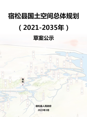 安徽省宿松县国土空间总体规划（2021-2035年）