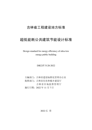 吉林省《超低能耗公共建筑节能设计标准》DB22/T 5128-2022
