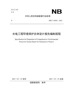 《电工程环境保护总体设计报告编制规程》NB/T 10505-2021