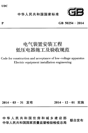 《电气装置安装工程 低压电器施工及验收规范》GB 50254-2014