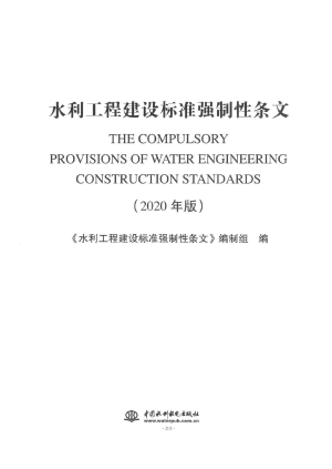 《水利工程建设标准强制性条文》2020版