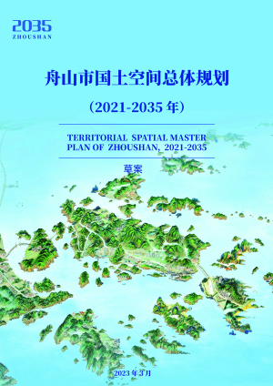 浙江省舟山市国土空间总体规划（2021-2035年）