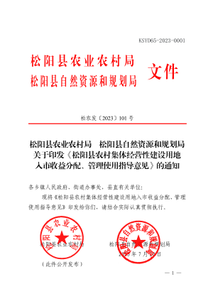 松阳县农村集体经营性建设用地入市收益分配、管理使用指导意见