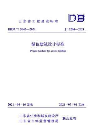 山东省《绿色建筑设计标准》DB37/T 5043-2021