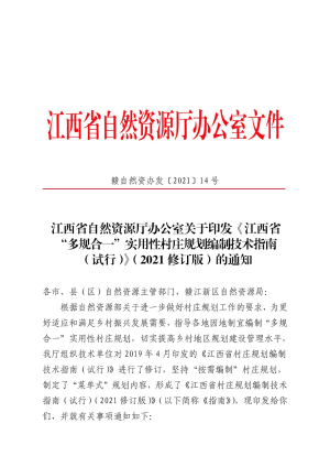 江西省“多规合一”实用性村庄规划编制技术指南（试行）（2021修订版）