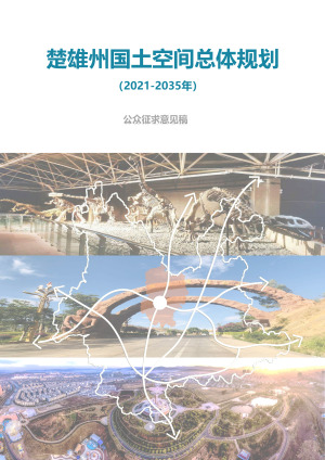 云南省楚雄州国土空间总体规划（2021-2035年）
