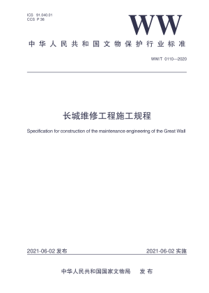 《长城维修工程施工规程》WW/T 0110-2020