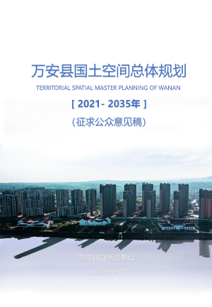 江西省万安县国土空间总体规划（2021-2035年）