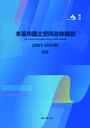 辽宁省本溪市国土空间总体规划 (2021-2035年)