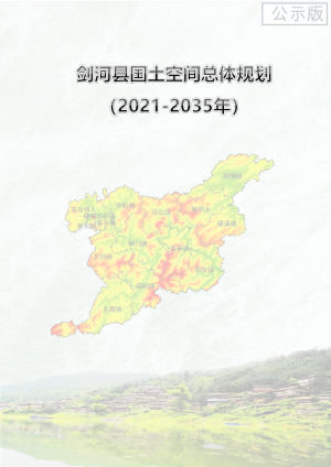 贵州省剑河县国土空间总体规划（2021-2035年）