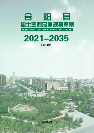 陕西省合阳县国土空间总体规划（2021-2035）