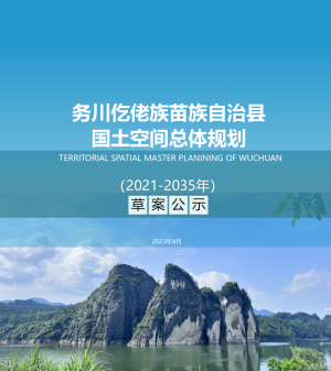 贵州省务川仡佬族苗族自治县国土空间规划（2021-2035年）