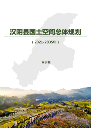 陕西省汉阴县国土空间总体规划（2021-2035年）