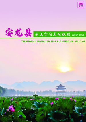 贵州省安龙县国土空间总体规划（2021-2030）